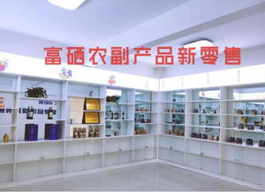 富硒食品連鎖新零售 聚焦主線(xiàn)產(chǎn)品，以互聯(lián)網(wǎng)分享經(jīng)濟(jì)思維驅(qū)動(dòng)銷(xiāo)售