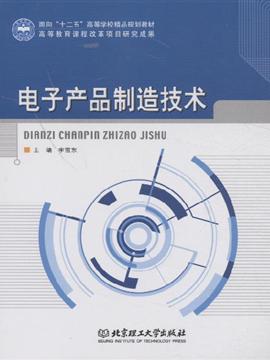 電子產(chǎn)品制造技術(shù) 甲虎網(wǎng)一站式圖書批發(fā)平臺(tái)